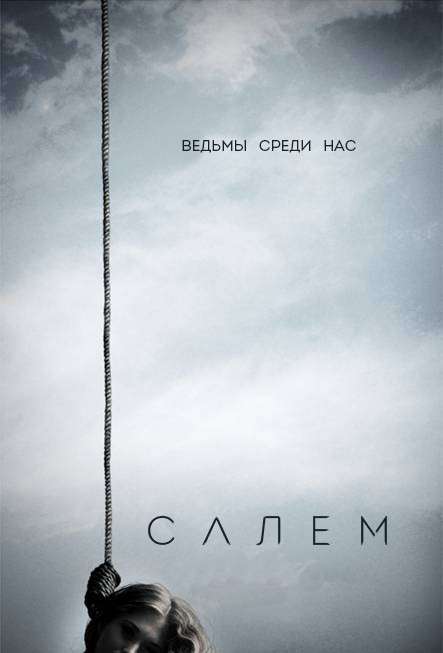 Сериал Салем