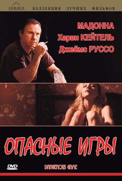 Фильм Опасные игры