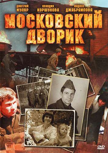 Сериал Московский дворик
