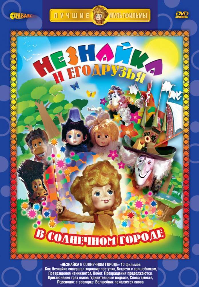 Постер сериала Незнайка в Солнечном городе