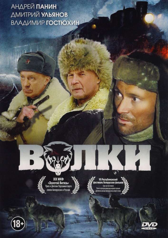 Фильм Волки