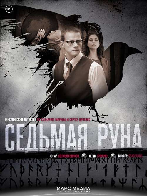 Сериал Седьмая руна
