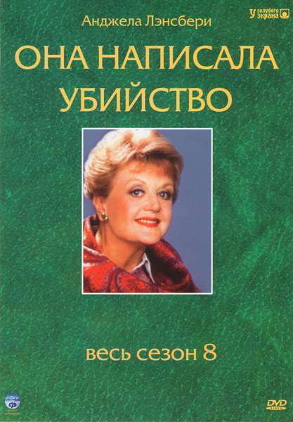 Постер сериала Она написала убийство