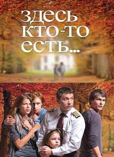 Сериал Здесь кто-то есть...