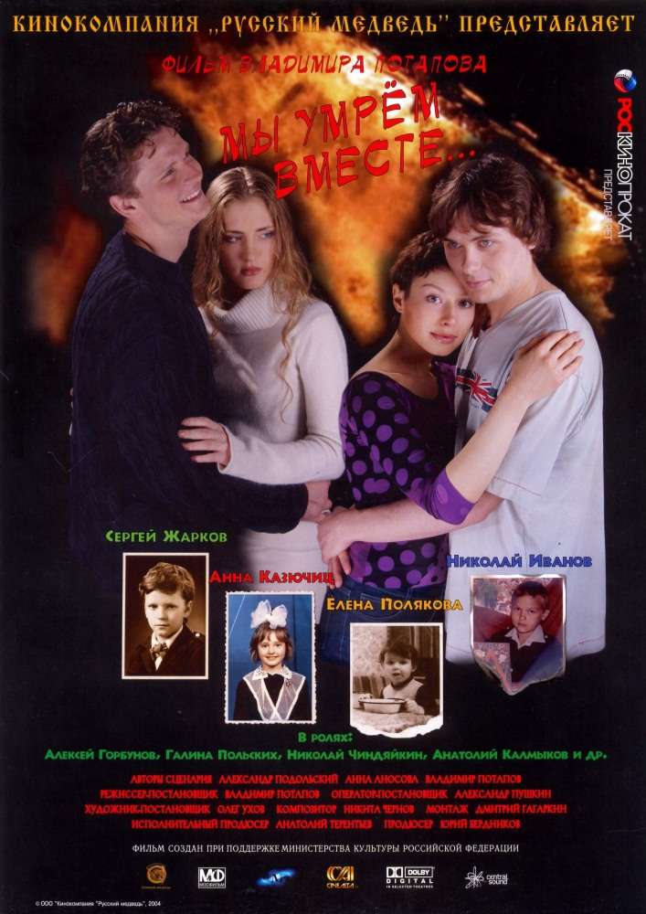 Фильм Мы умрем вместе
