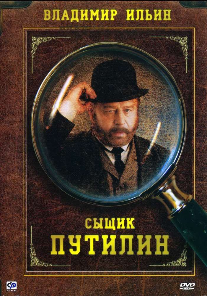 Сериал Сыщик Путилин