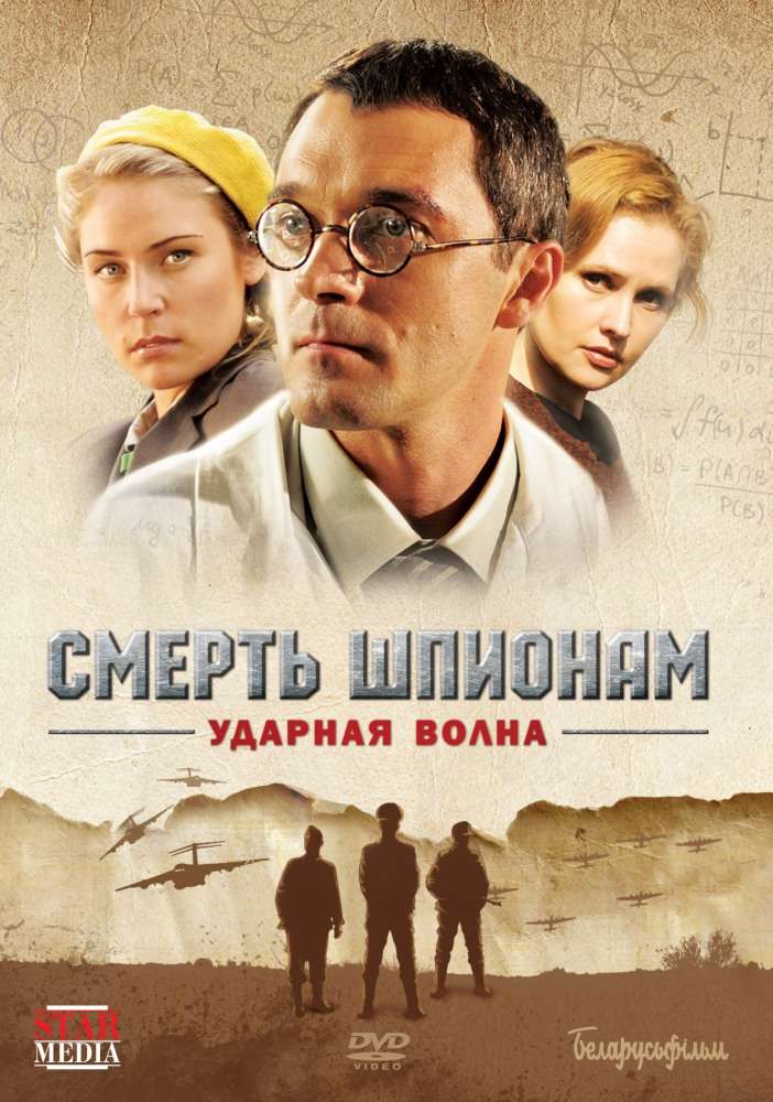 Постер сериала Смерть шпионам: Ударная волна