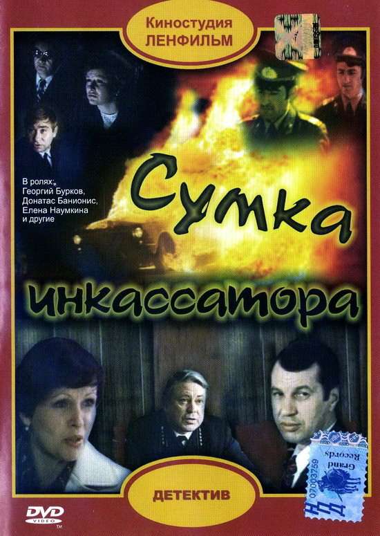 Фильм Сумка инкассатора