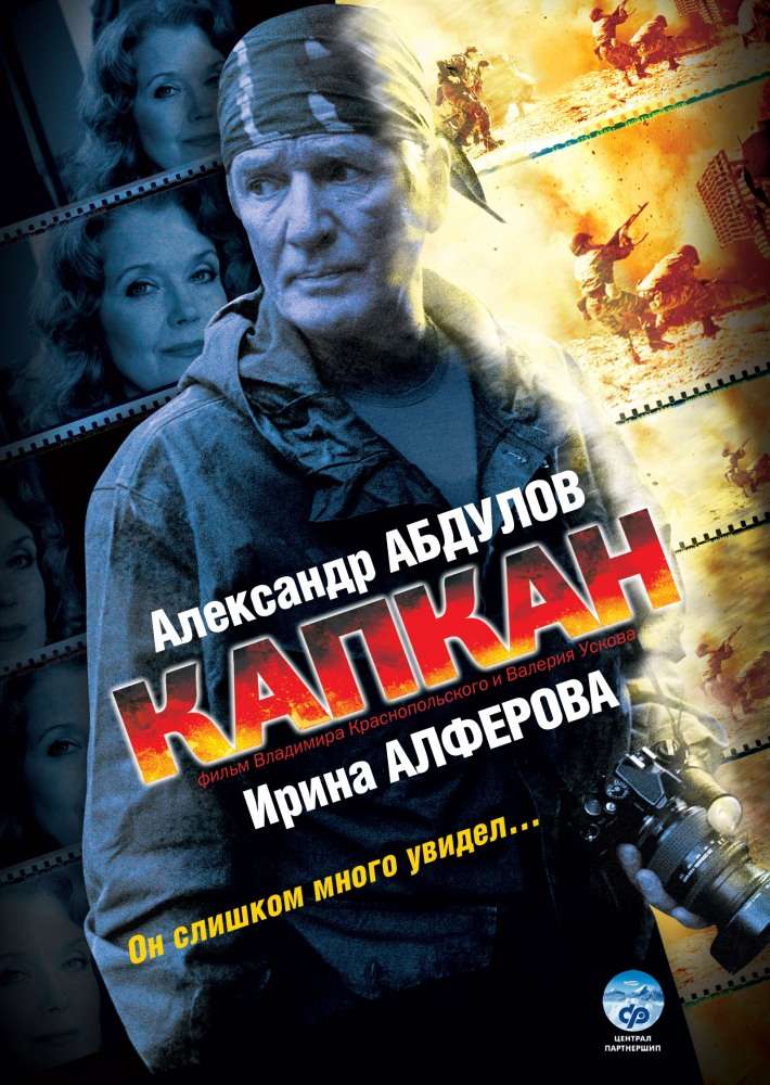 Сериал Капкан