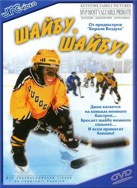 Постер фильма Шайбу, шайбу!