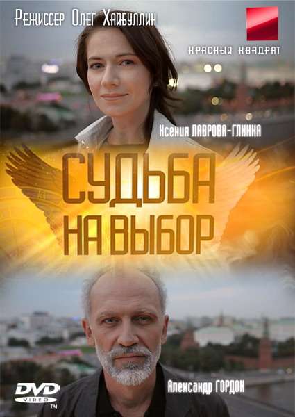 Сериал Судьба на выбор