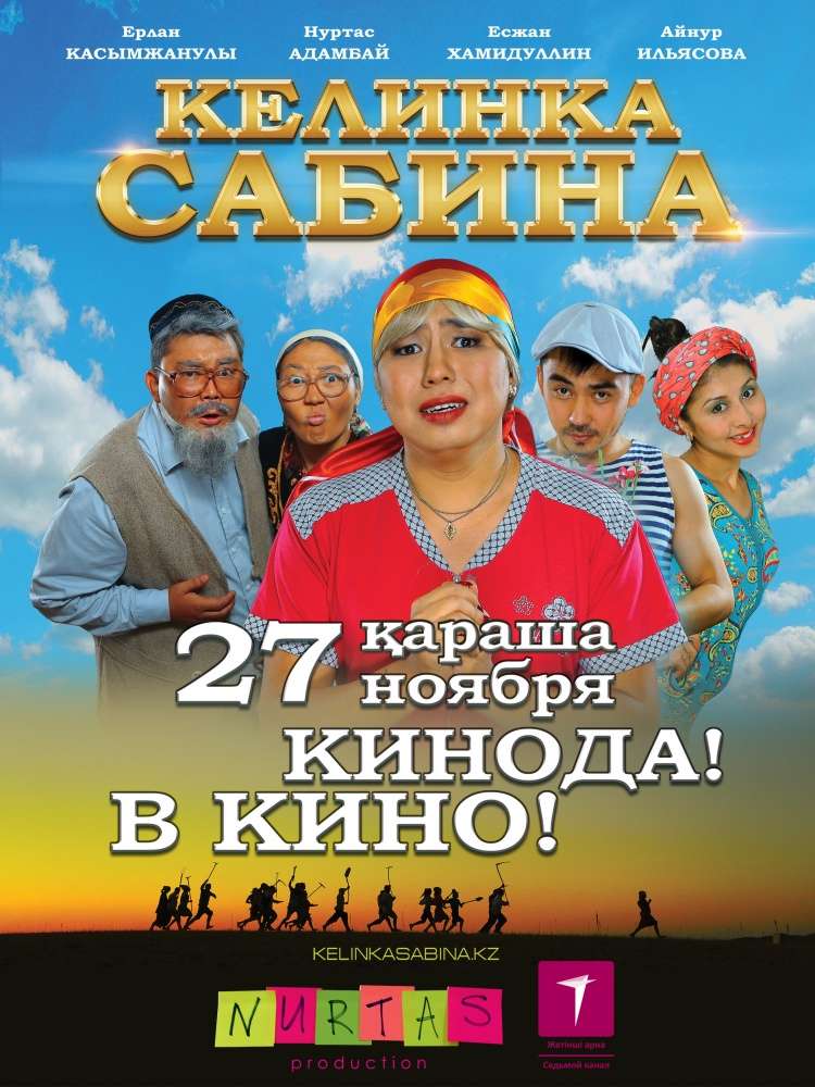 Фильм Келинка Сабина