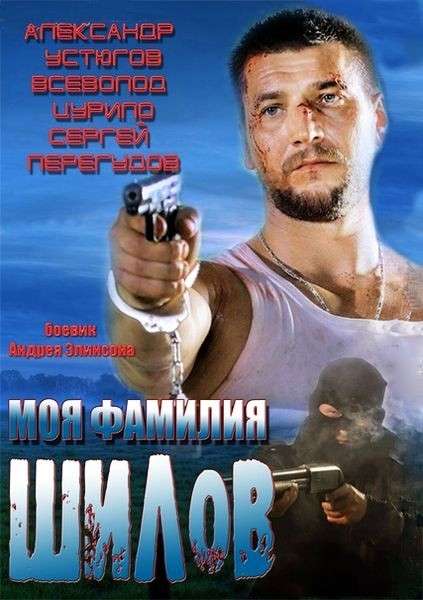 Фильм Моя фамилия Шилов