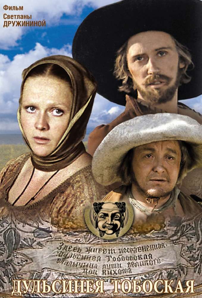 Постер фильма Дульсинея Тобосская