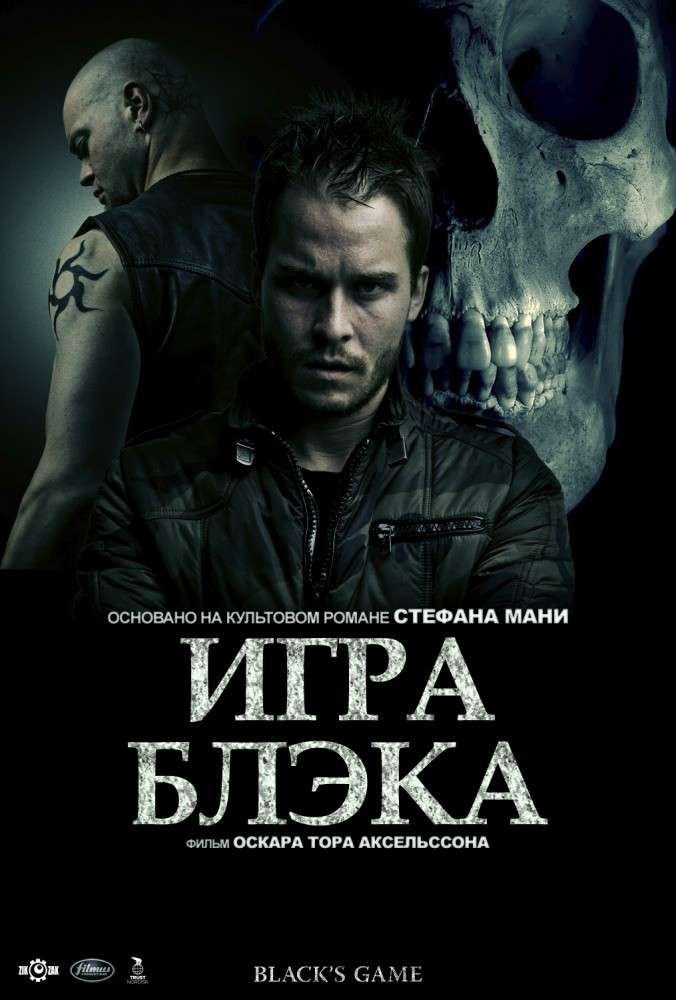 Фильм Игра Блэка