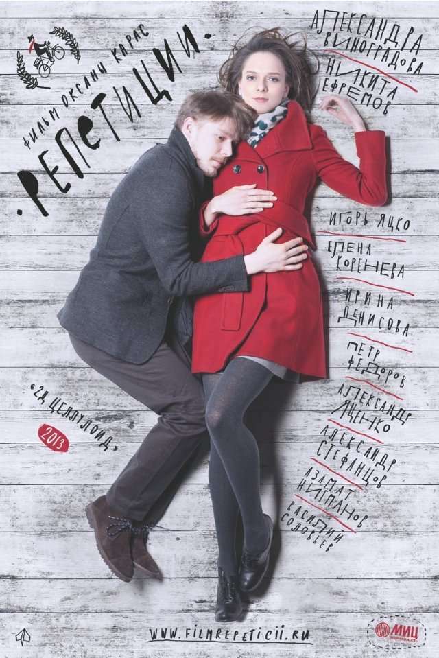 Фильм Репетиции