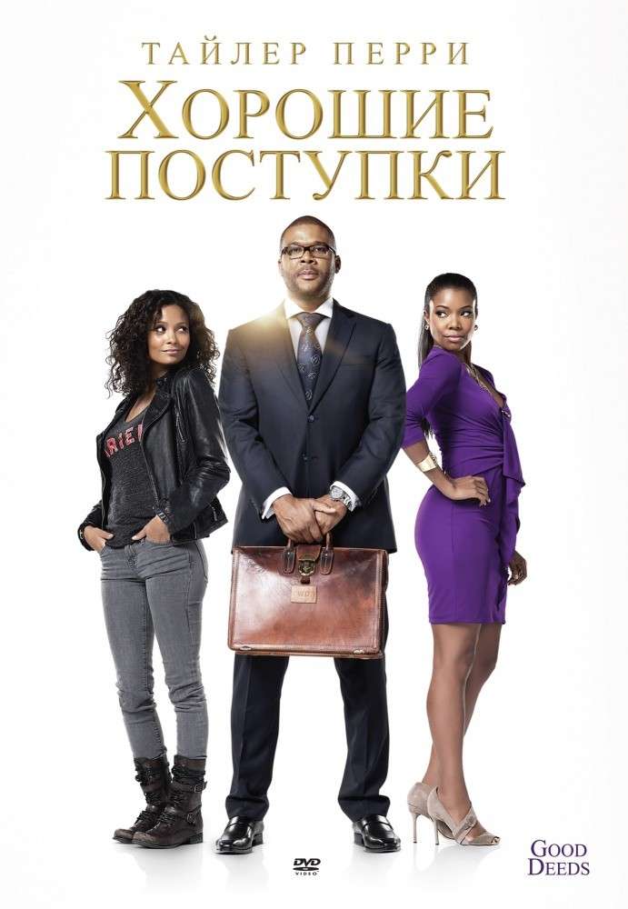 Фильм Хорошие поступки