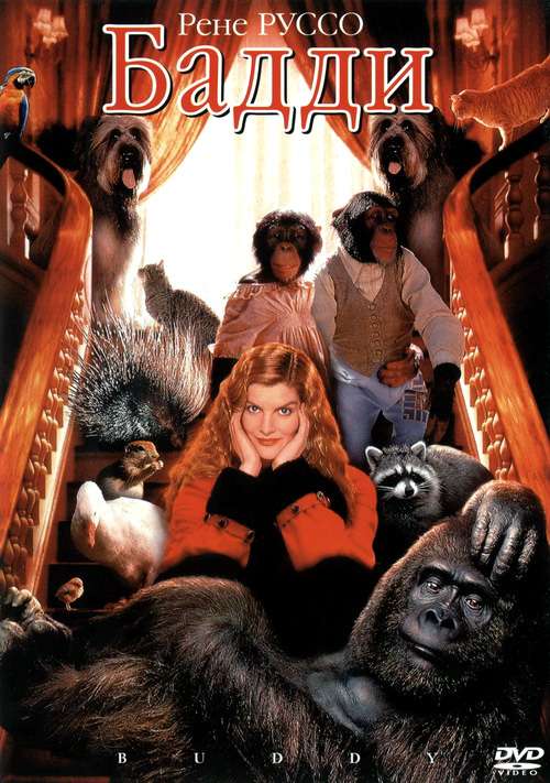 Постер фильма Бадди