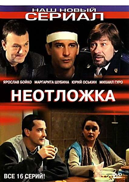 Постер сериала Неотложка