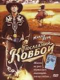 Постер фильма Последний ковбой