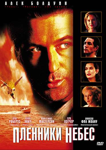 Постер фильма Пленники небес