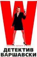Фильм Детектив Варшавски