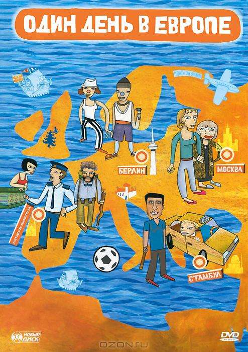 Фильм Один день в Европе