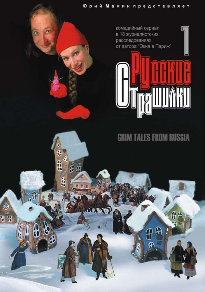 Сериал Русские страшилки
