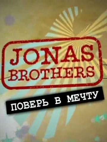 Постер сериала Jonas Brothers: Живя мечтой