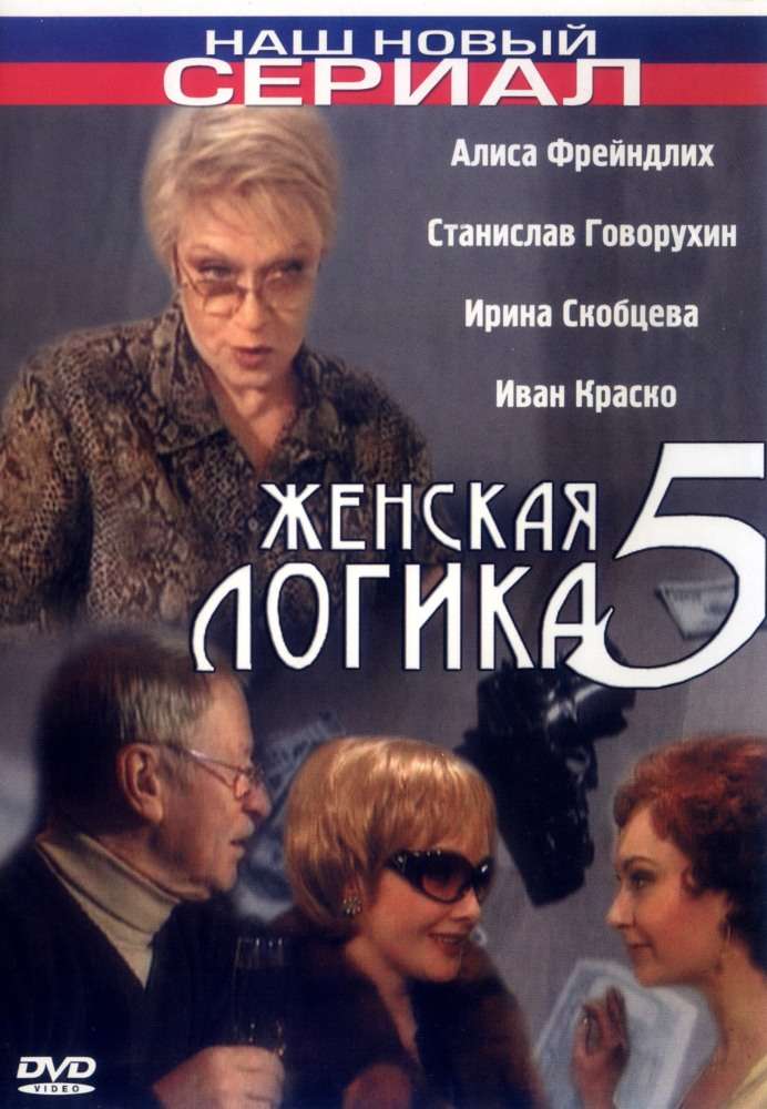Фильм Женская логика 5