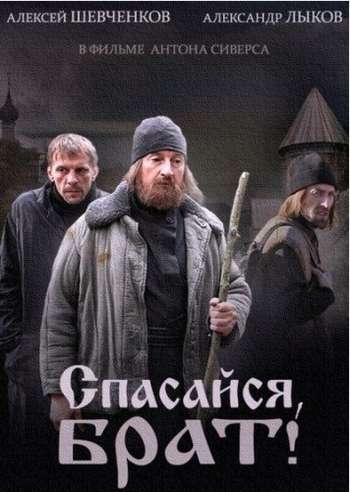 Сериал Спасайся, брат
