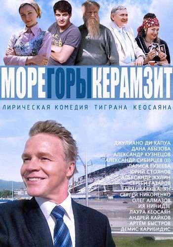 Сериал Море. Горы. Керамзит