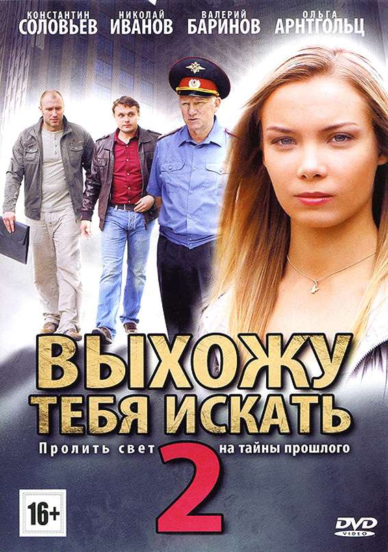 Сериал Выхожу тебя искать 2