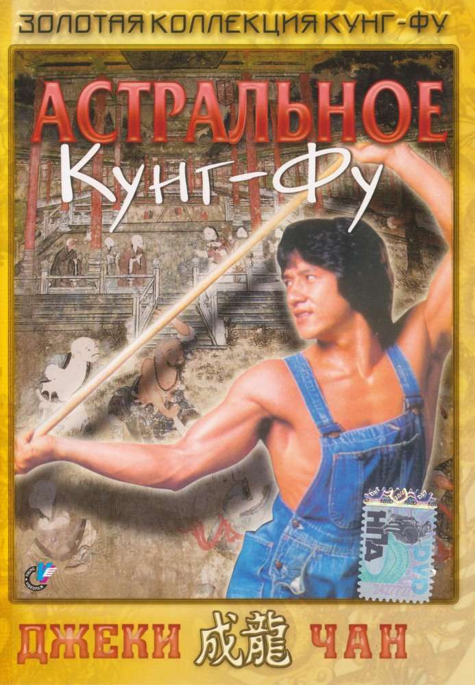 Постер фильма Астральное кунг-фу