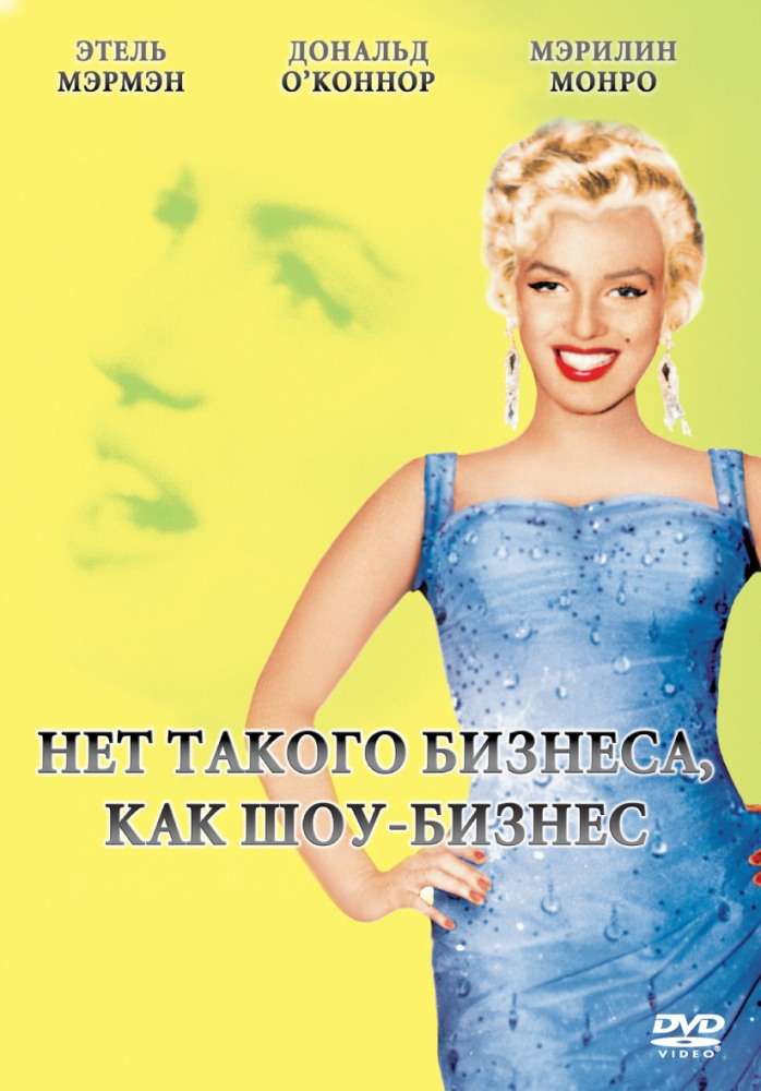 Фильм Нет такого бизнеса, как шоу-бизнес