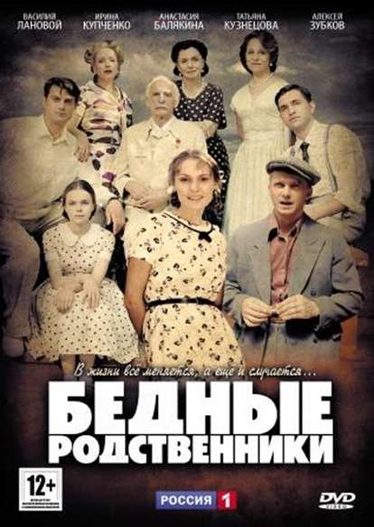 Сериал Бедные родственники