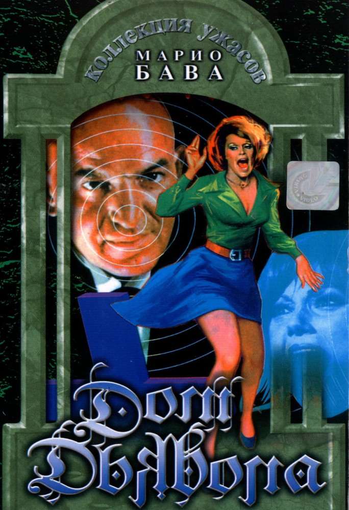 Постер фильма Дом дьявола