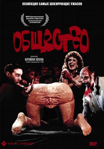 Постер фильма Общество