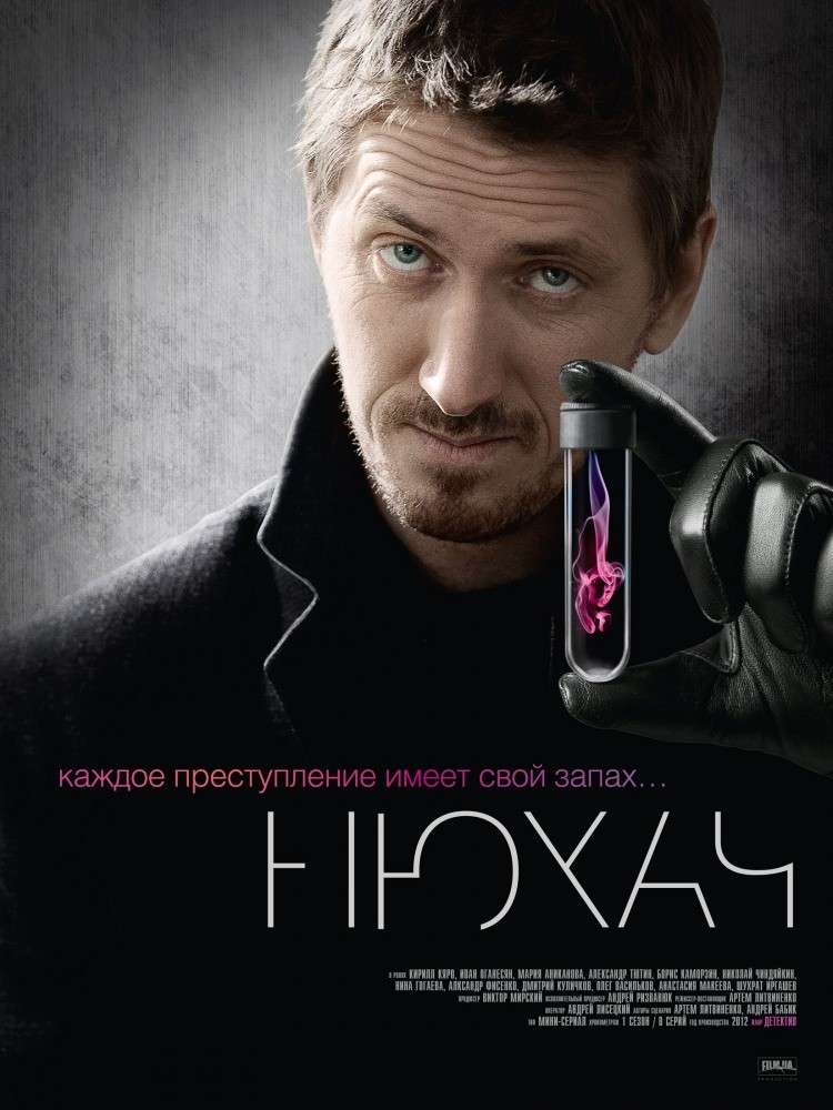 Сериал Нюхач