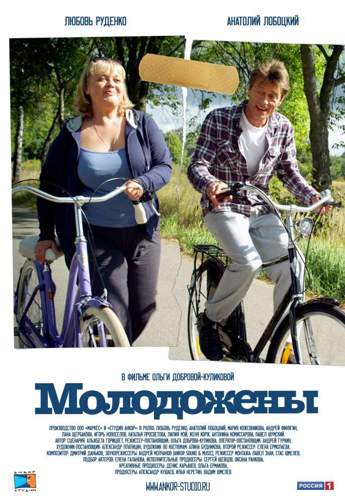 Фильм Молодожены