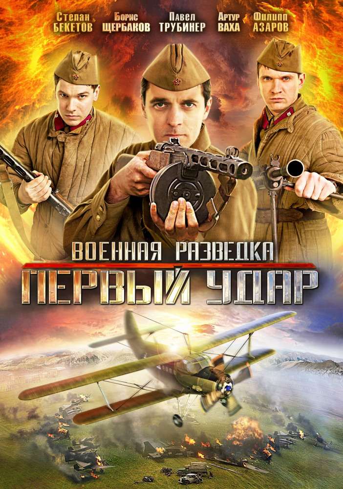 Сериал Военная разведка: Первый удар