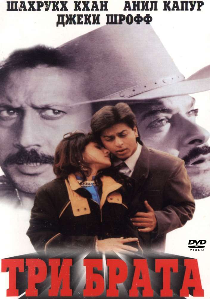 Постер фильма Три брата