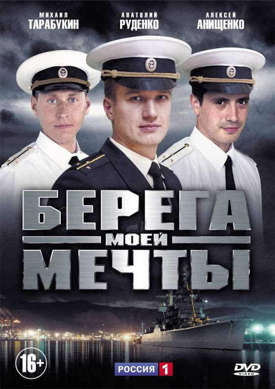 Сериал Берега моей мечты