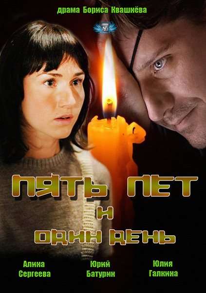 Фильм Пять лет и один день