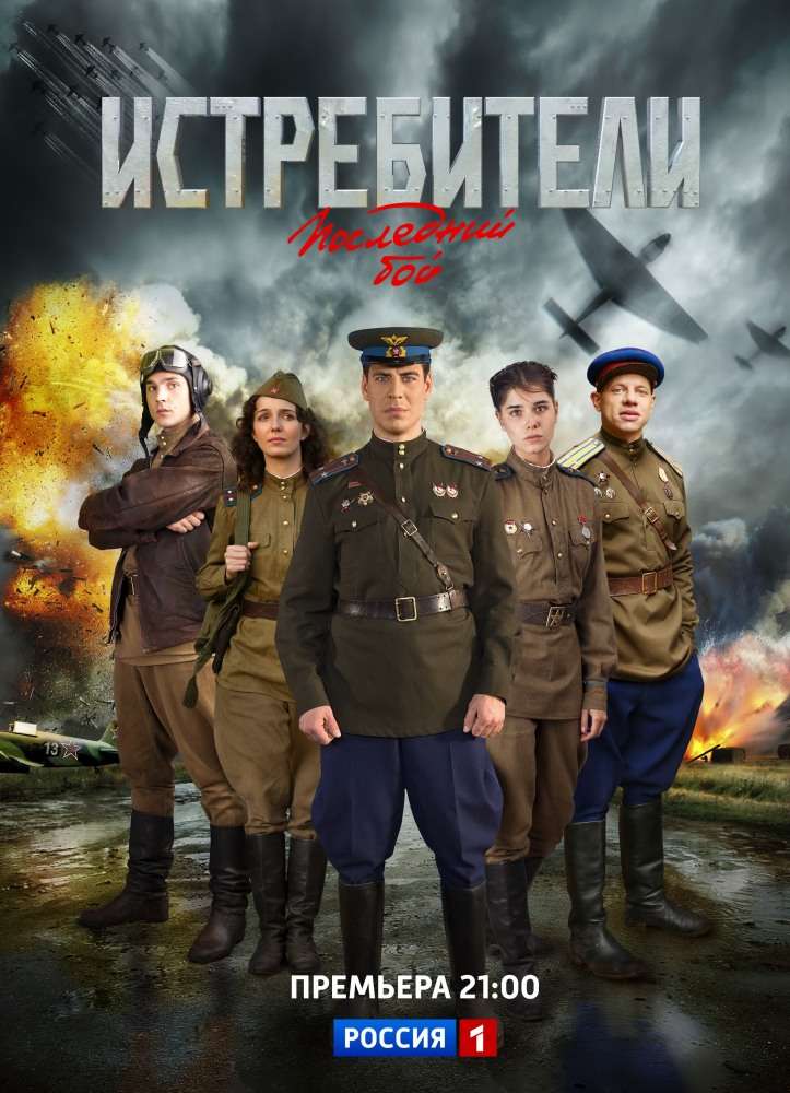 Сериал Истребители: Последний бой
