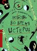 Фильм Любовь во время истерии