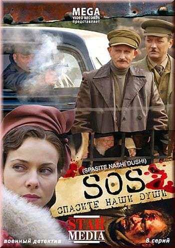 Сериал Спасите наши души