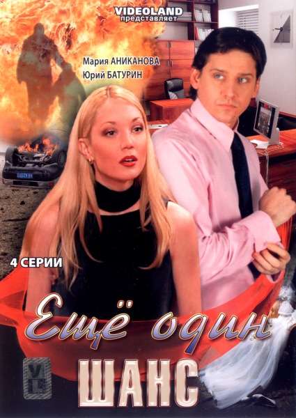 Фильм Ещё один шанс