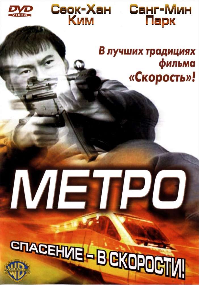 Фильм Метро