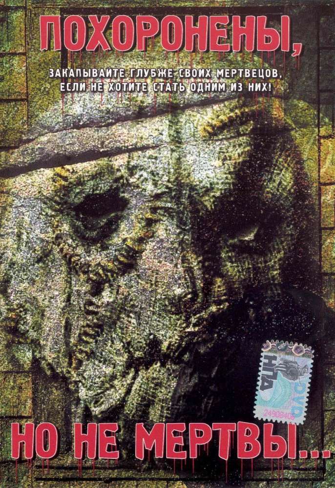 Постер фильма Похоронены, но не мертвы...